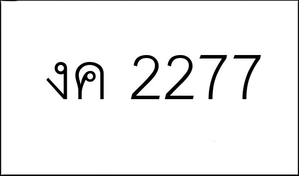 งค 2277